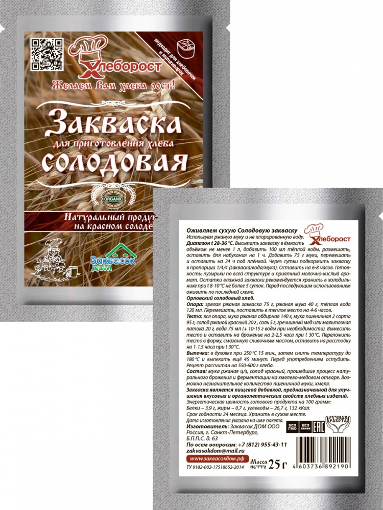 1.5. Закваска СОЛОДОВАЯ
д/хлеба и кваса, ХЛЕБОРОСТ
упаковка 25 гр. 1.5. Закваска СОЛОДОВАЯ
д/хлеба и кваса, ХЛЕБОРОСТ
упаковка 25 гр.